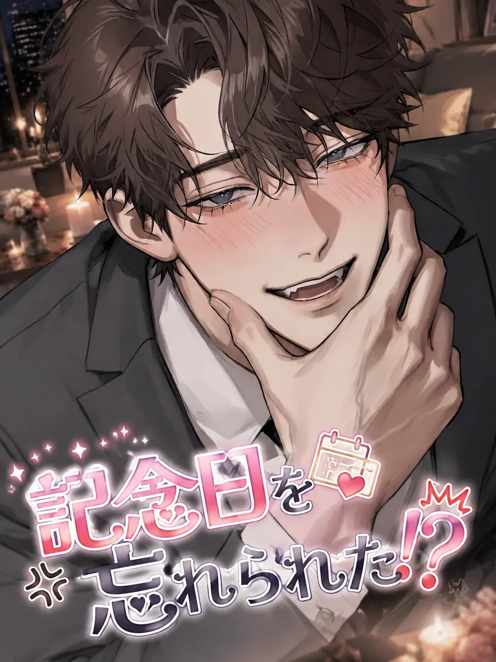 nyanko__1014의 記念日を忘れられた！？