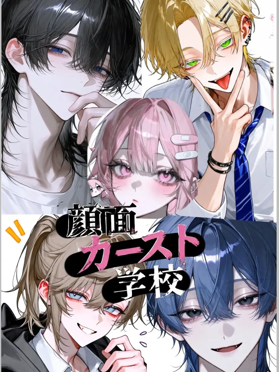 I_LOVE_dogS2의 顔面カースト学校
