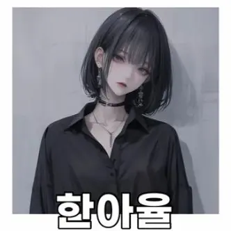 Profile image of 한아율