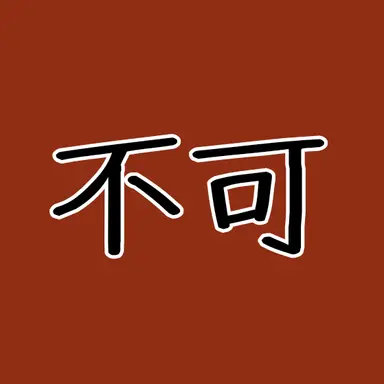 Profile image of 軛