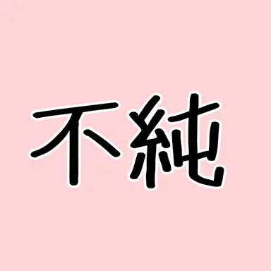 Profile image of 純純