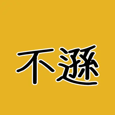 Profile image of 穿