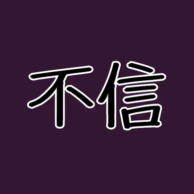 Profile image of 擬