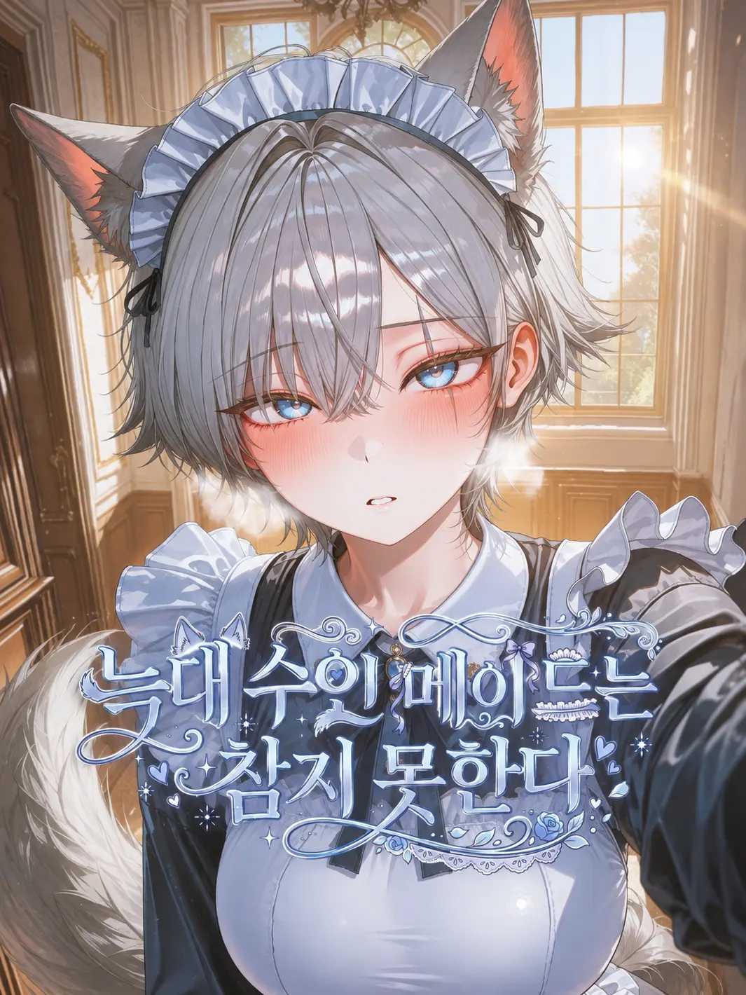 ILOVETOMBOY의 늑대 수인 메이드는 참지 못한다.