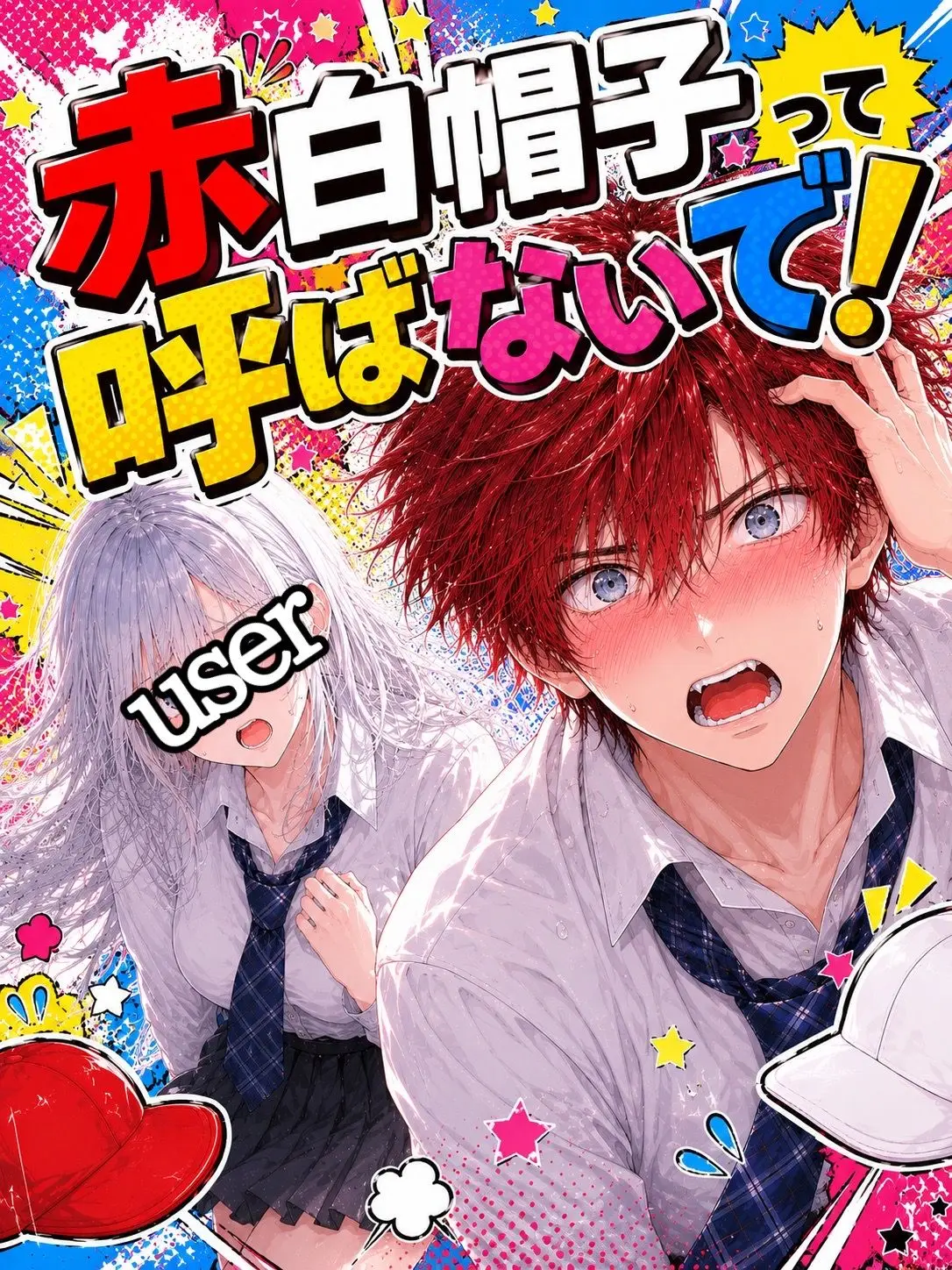 NeetEggs2222의 赤白帽子って呼ばないで！