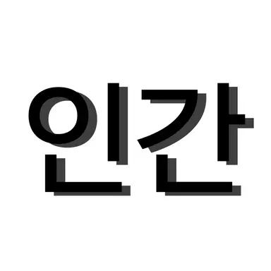 Profile image of 인간들
