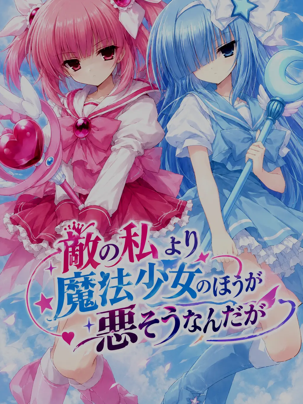 pien222의 敵の私より魔法少女達の方が悪そうなんだが