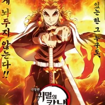 Profile image of 렌고쿠 쿄쥬로