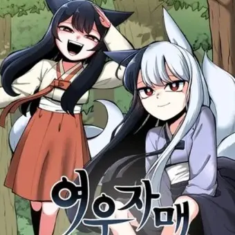 SRDHSE의 여우자매