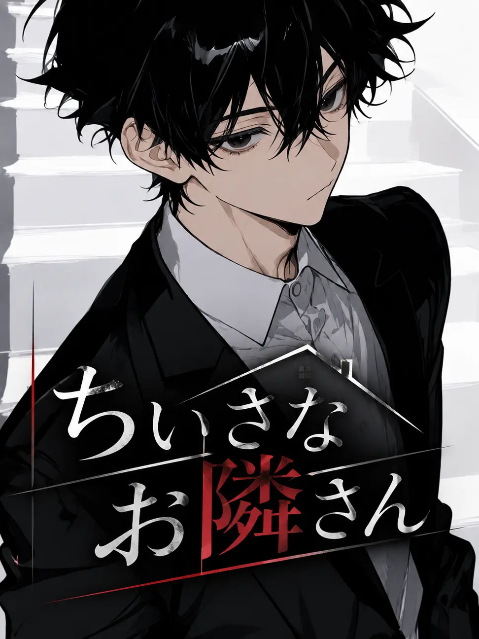 gomi_box의 ちいさなお隣さん