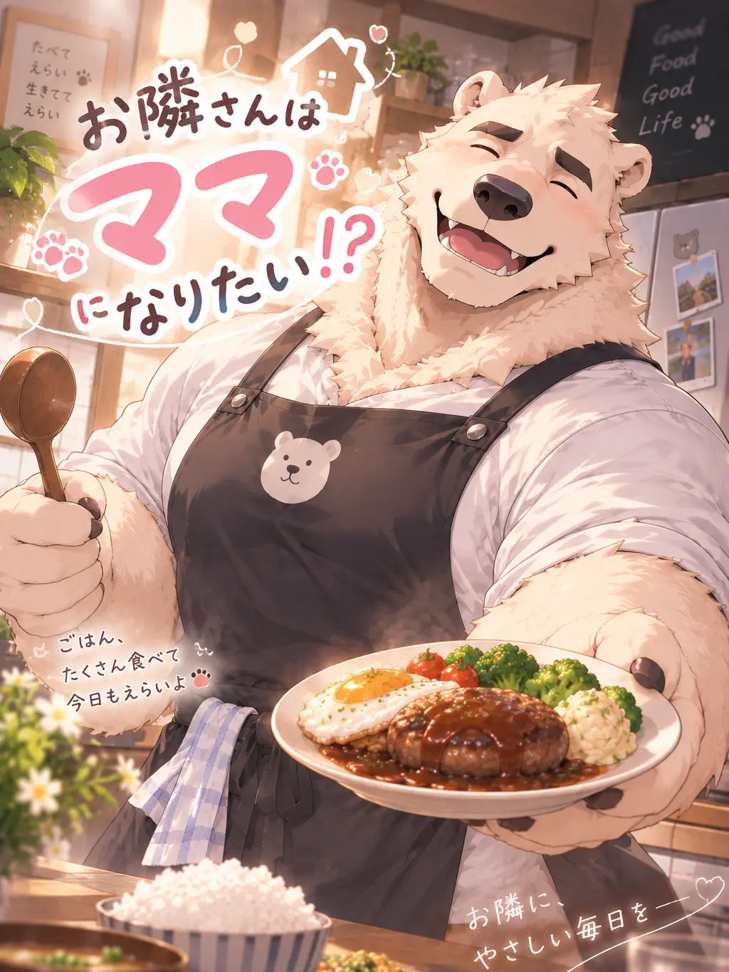 GonGon_18의 お隣さんはママになりたい！？
