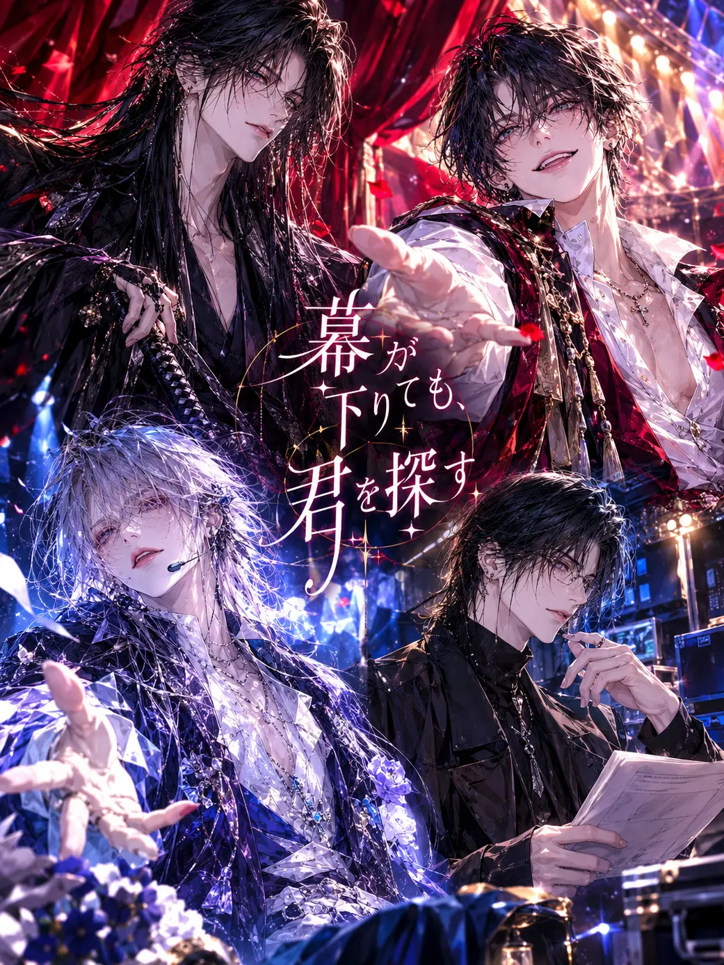 Long_Hair_Man의 幕が降りても、君を探す