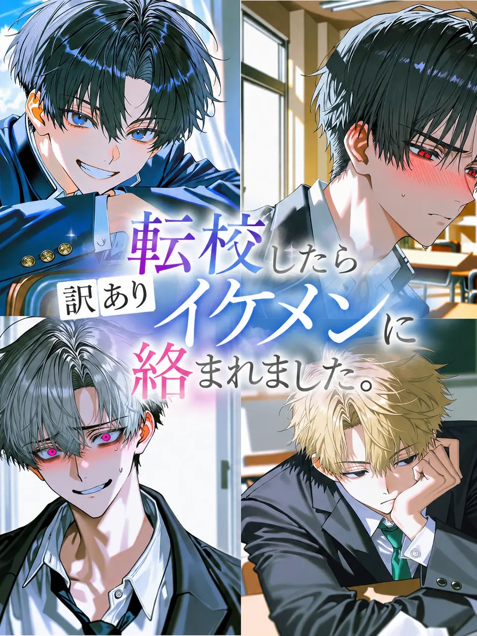 GayBark1291의 転校したら訳ありイケメンに絡まれました！