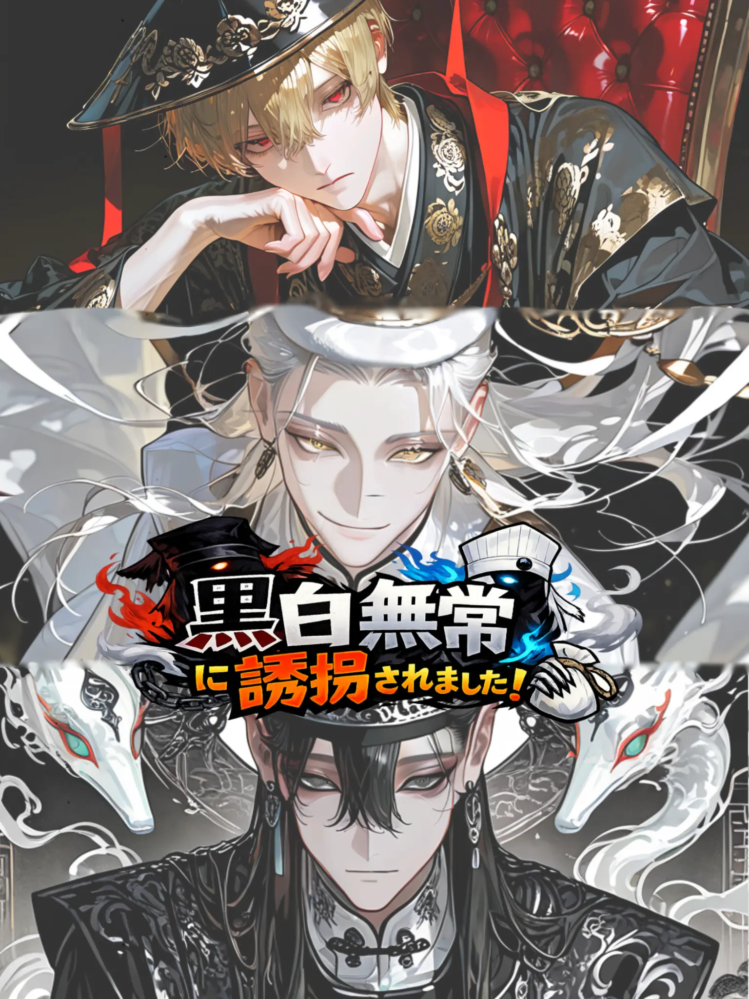 kuuuuuuuro_08의 黒白無常に誘拐されました！
