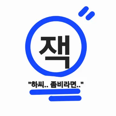 Profile image of 잭