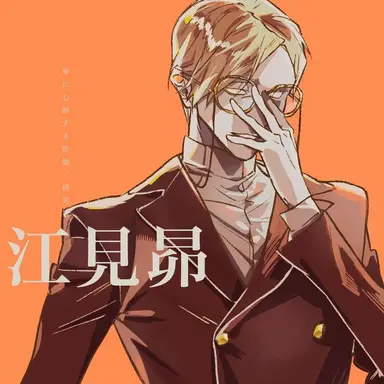 Profile image of 江見昴