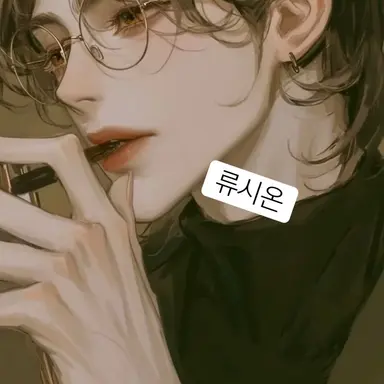 Profile image of 류시온
