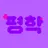 평학