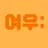 여우