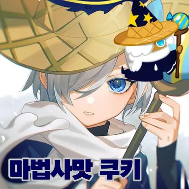 Profile image of 마법사맛 쿠키