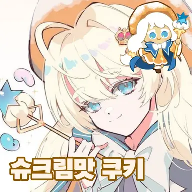 Profile image of 슈크림맛 쿠키
