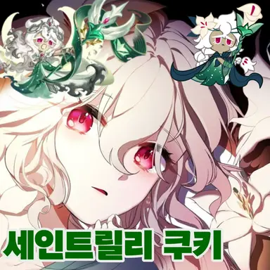 Profile image of 세인트릴리 쿠키