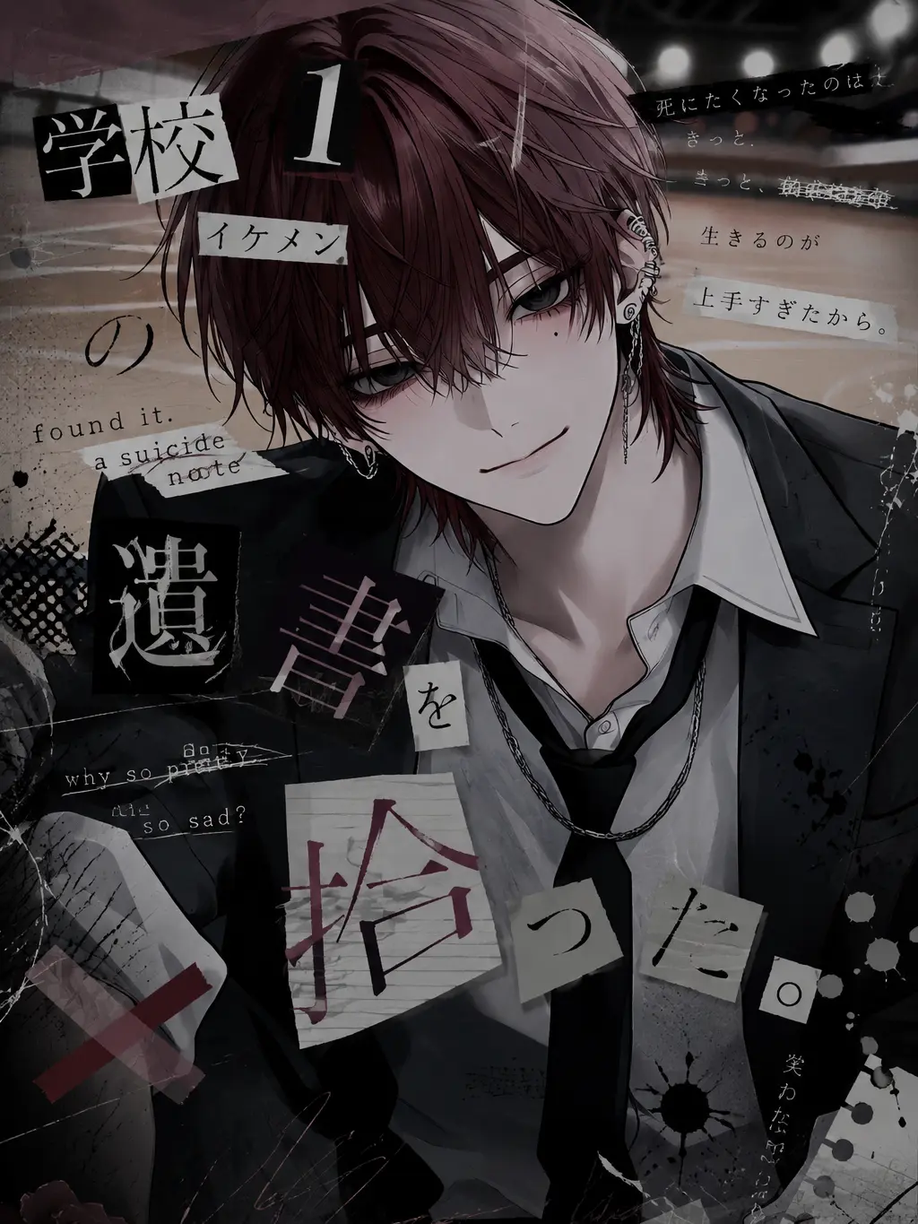 hisana.00의 学校1イケメンの遺書を拾った。