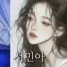 Profile image of 민아