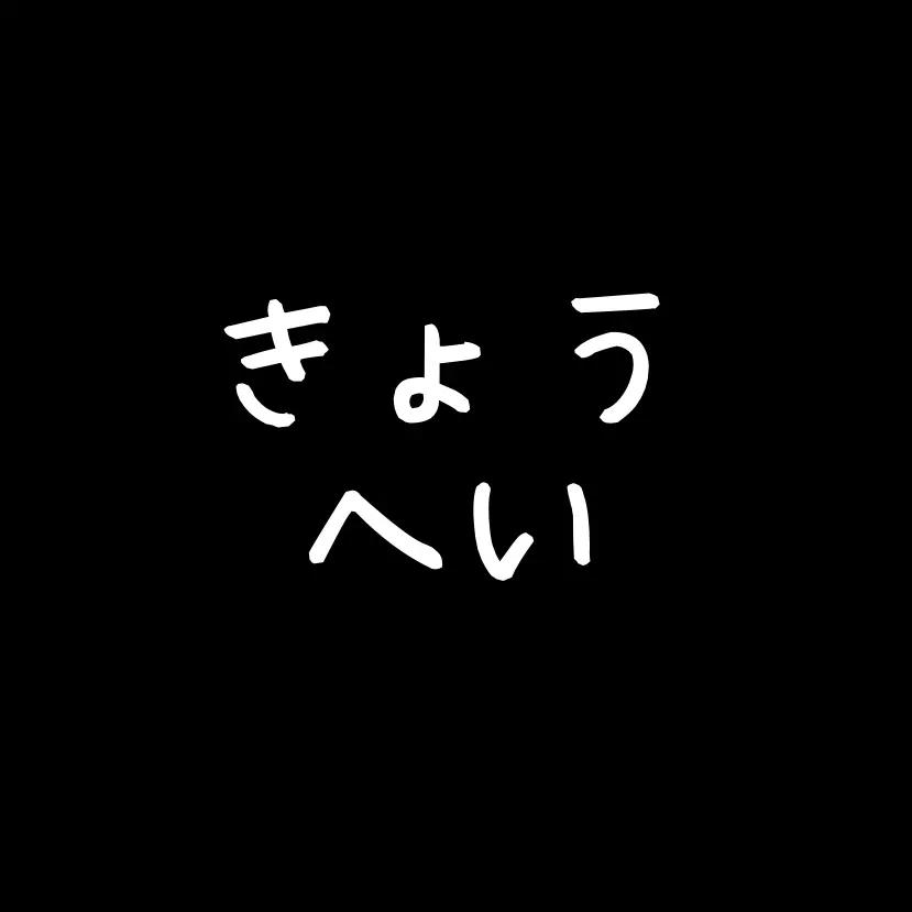 SlowPatio7000의 きょうへい　ボンボン