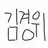 김경위