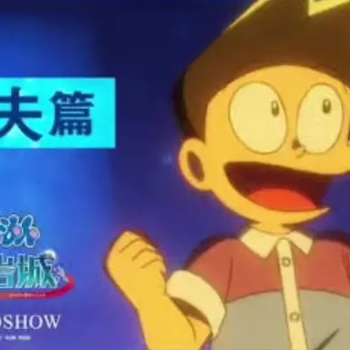 Profile image of スネ夫