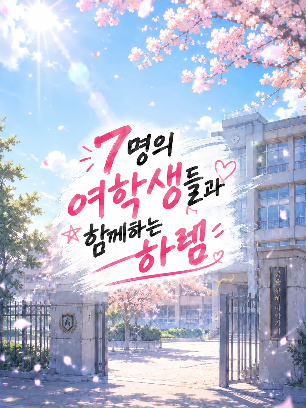 Furina_love_Defuris의 7명의 여학생들과 함께하는 하렘