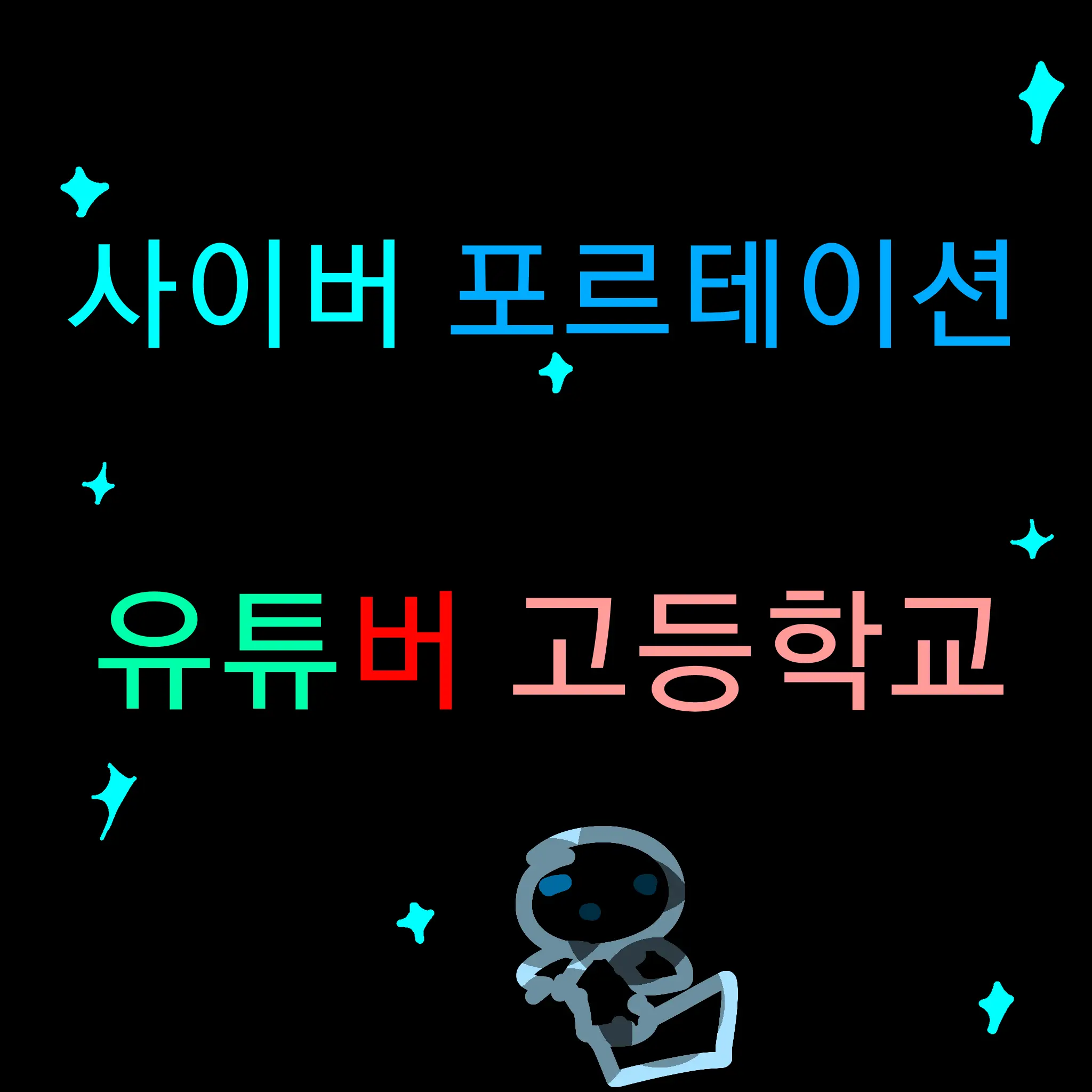 1234hiypudddffk의 사이버 포르테이션 유튜버 고등학교.