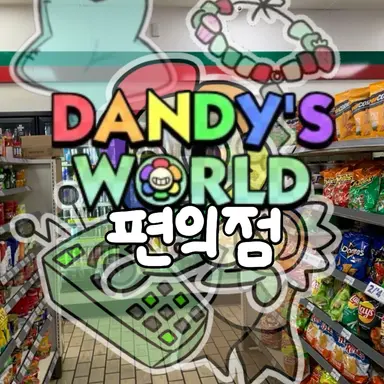 Profile image of 댄디의 편의점