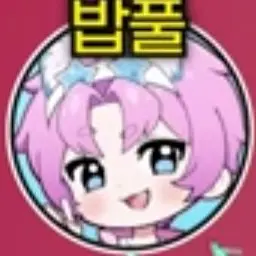Profile image of 밥풀