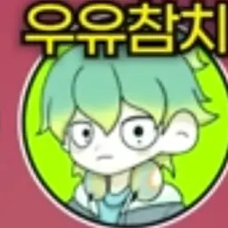 Profile image of 우유참치