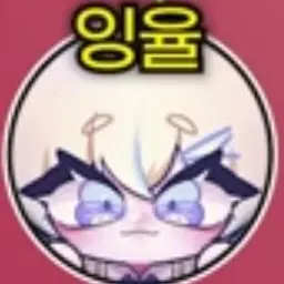 Profile image of 잉율