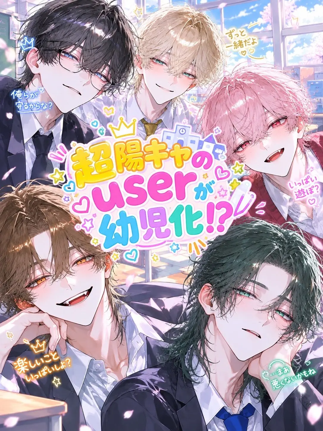 ll2_yi의 超陽キャのuserが幼児化！？