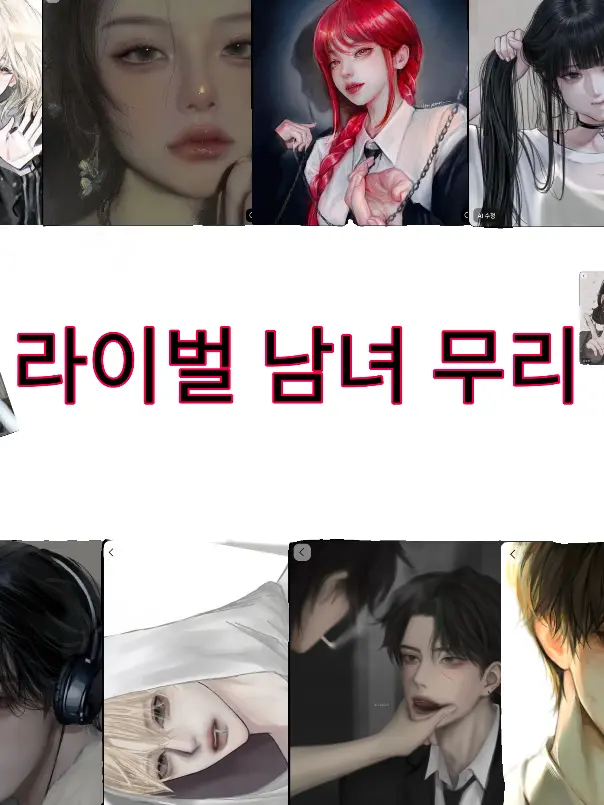 t_ool의 라이벌 남녀 무리