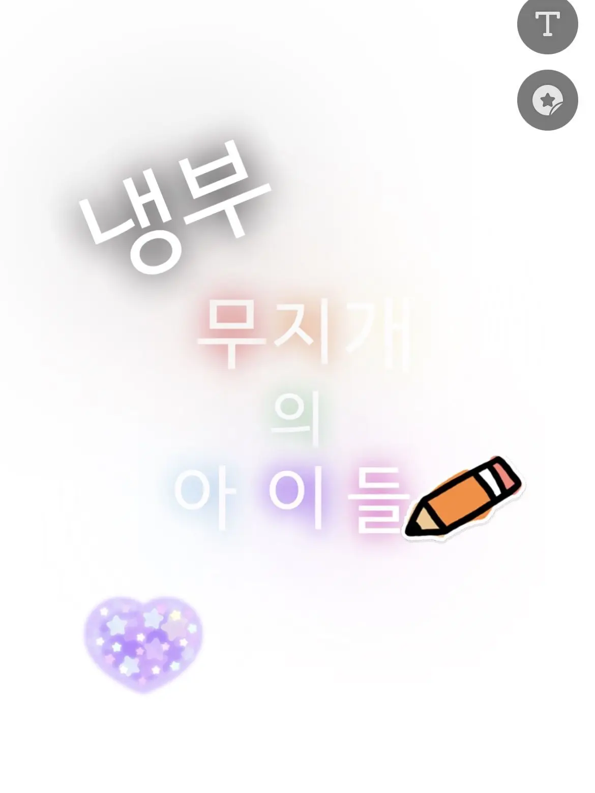 Bomulseom_Sarangnyeo의 [[무지개의 아이들]](냉부)