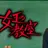 宮内英二