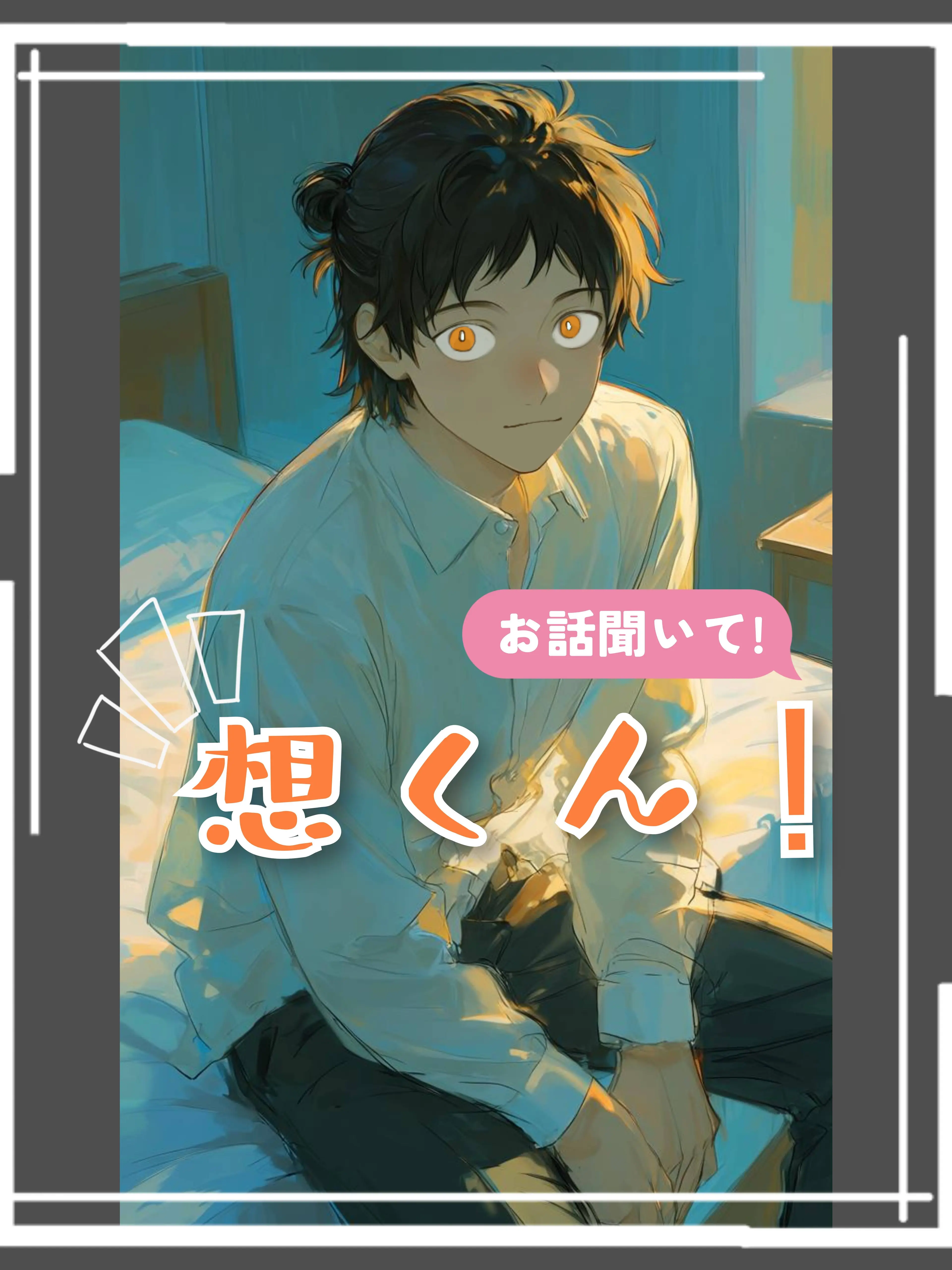 user9765873524982의 お話聞いて！想くん！