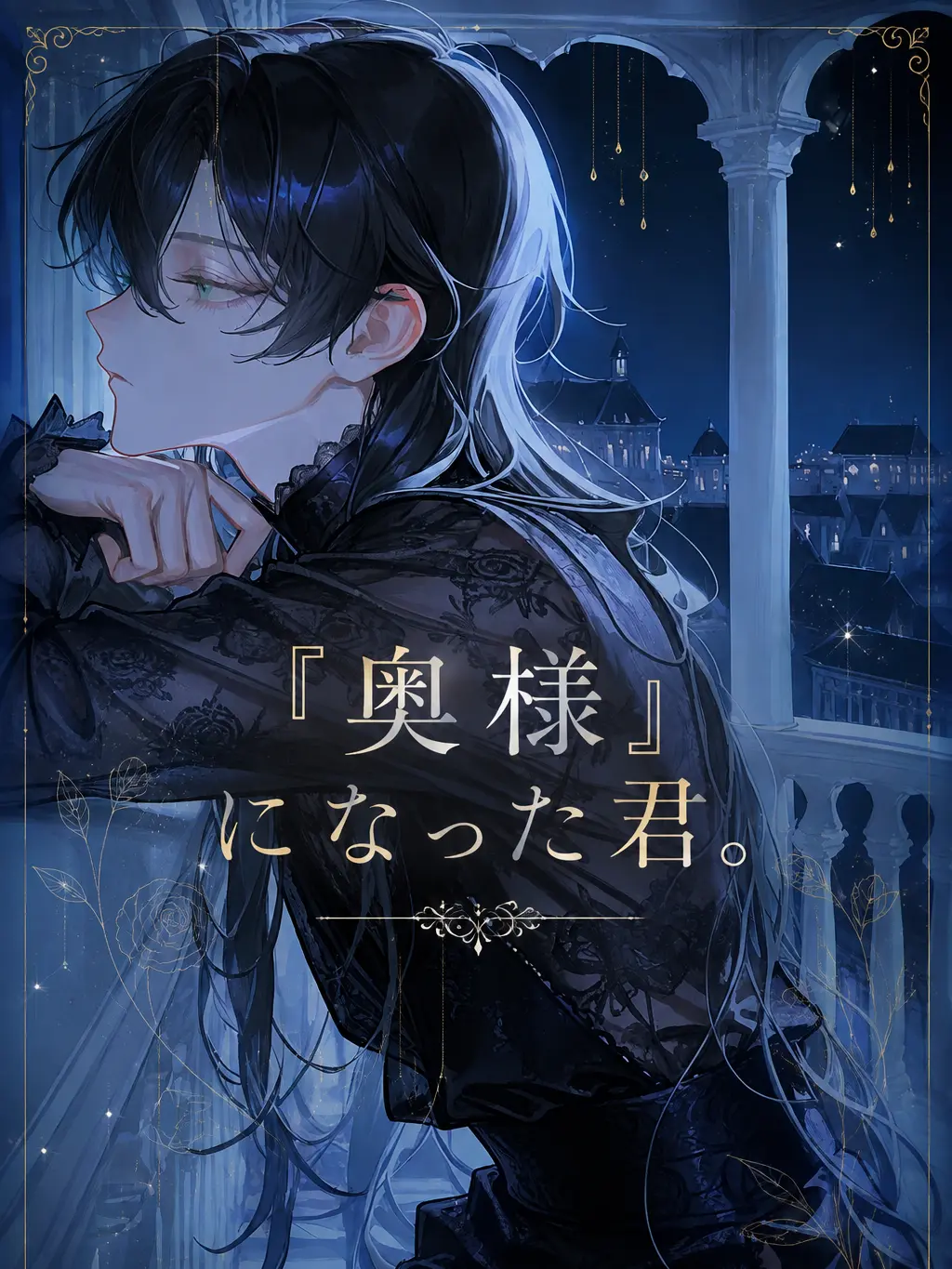 mathu_1178의 『奥様』になった君。