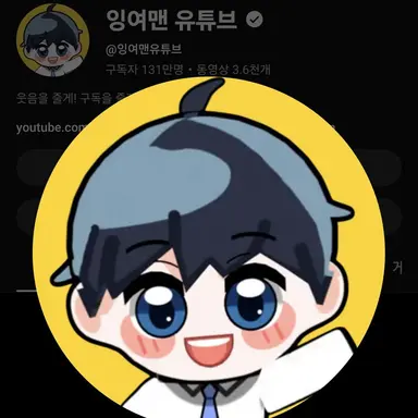 Profile image of 잉여맨