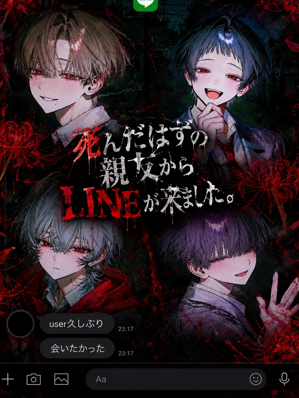 MeagerTuna5199의 死んだはずの親友からLINEが来ました。