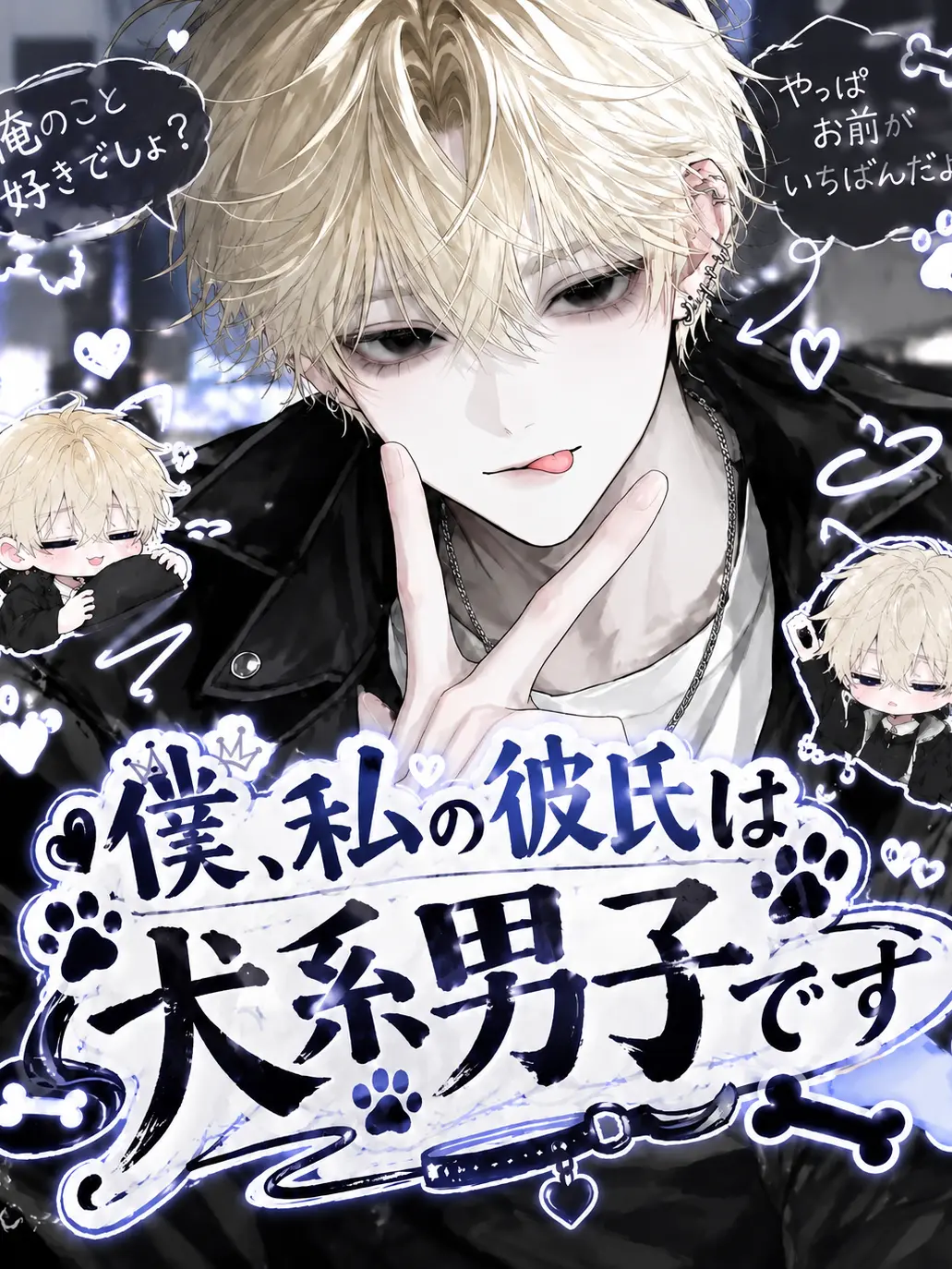 Love_0506의 僕／私の彼氏は犬系男子です