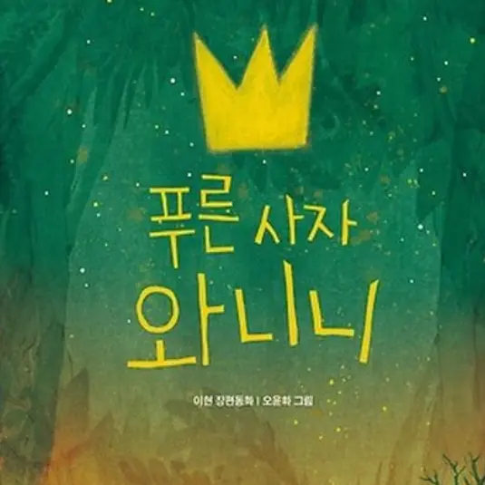 GiddyHip7302의 푸른 사자 와니니