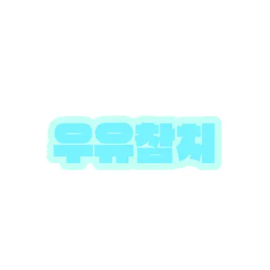 Profile image of 우유참치
