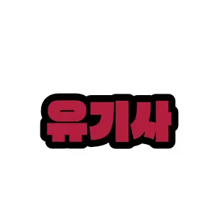 Profile image of 유기사