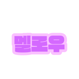팀나빠(당신은밥풀)+여우 대표 이미지